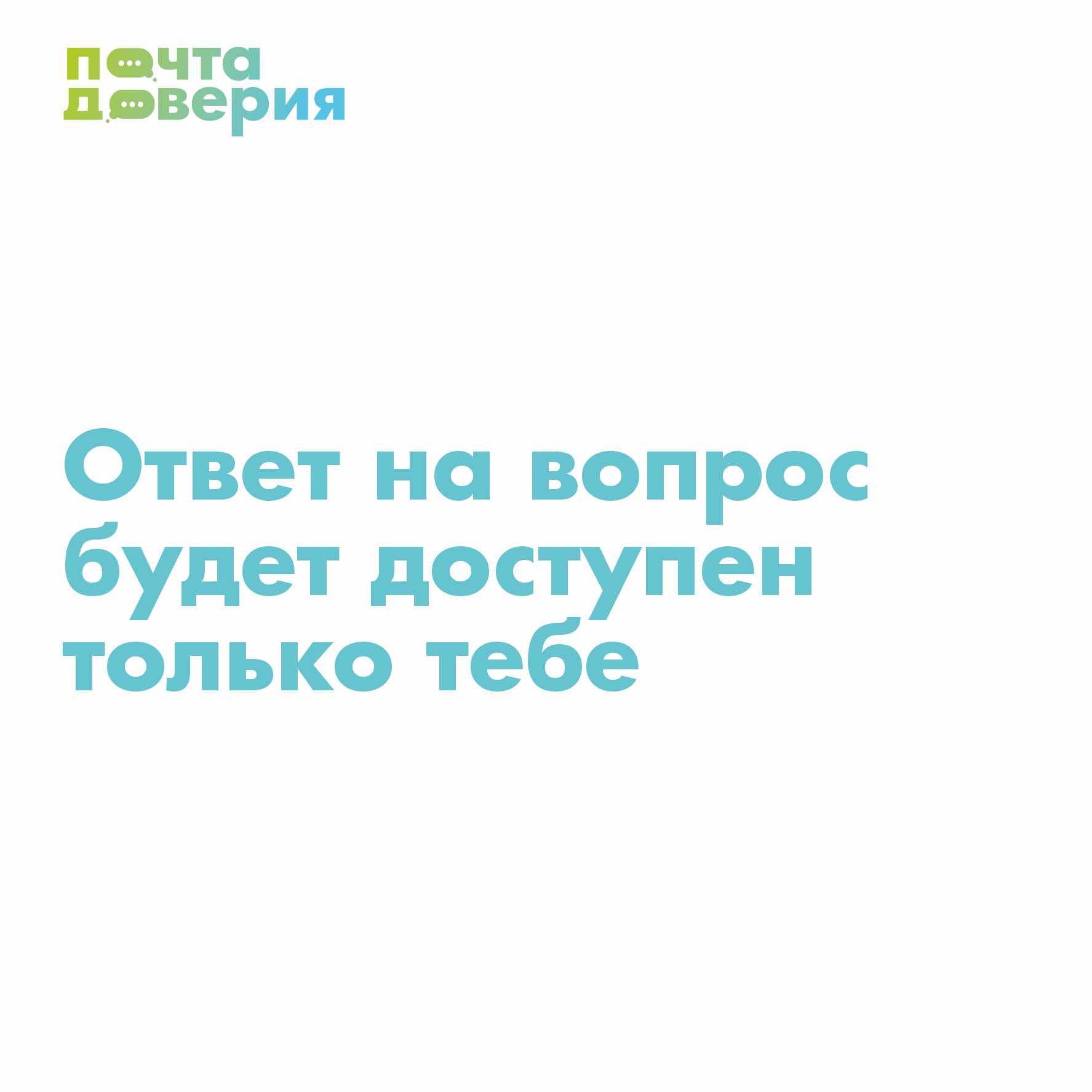 Почта доверия. Каждый школьник в Челябинской области может обратиться за  помощью к профессиональному психологу. | МАОУ 